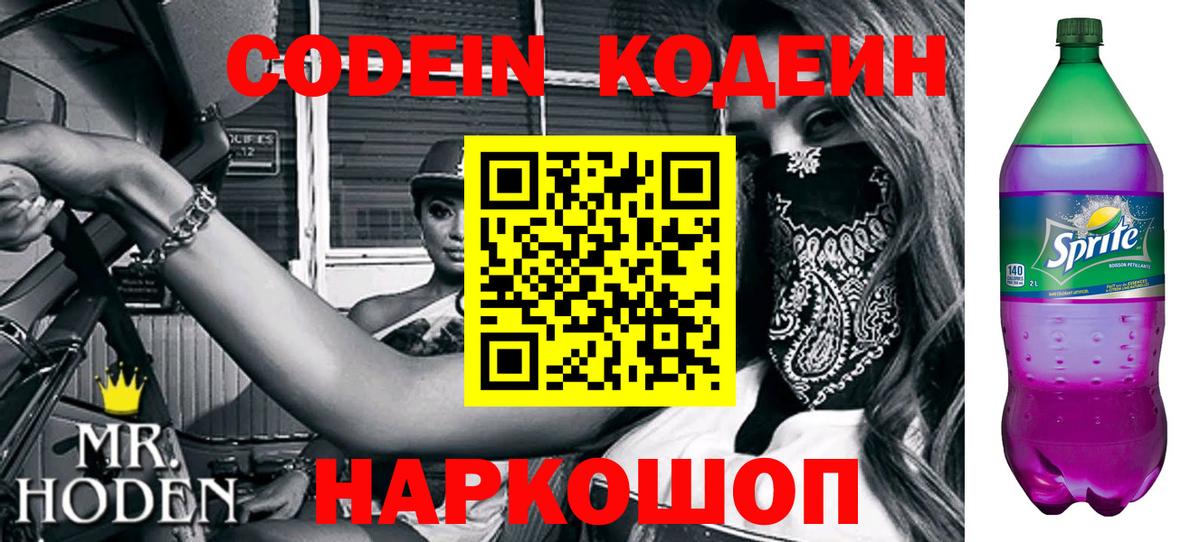 Кодеин напиток Lean (лин)  Кодеиновый сироп Lean Purple Drank  Вход с VPN  Махачкала 